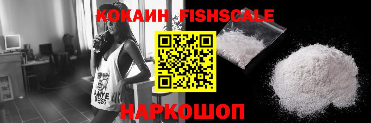 КОКАИН  COCAIN 97%  Вход с VPN  COCAIN Fish Scale  Новочеркасск 