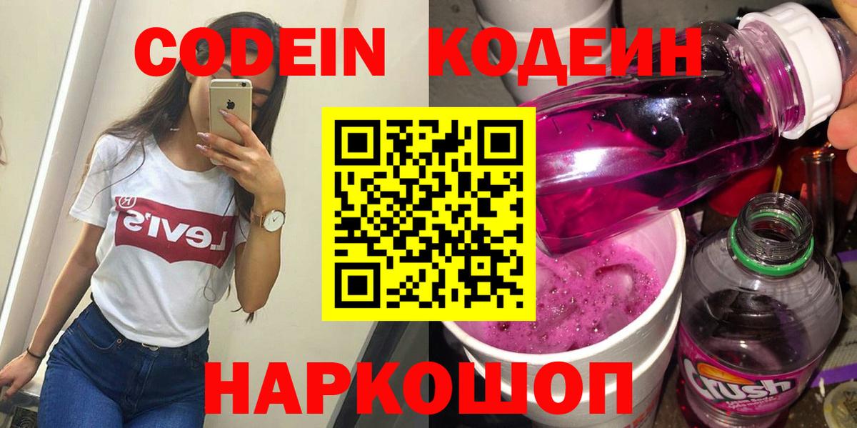 Кодеин Purple Drank Новочеркасск