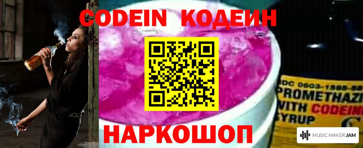 Codein Purple Drank  Кодеин напиток Lean (лин)  Новочеркасск  Вход с VPN 
